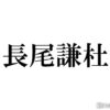 なにわ男子・長尾謙杜、“芸人顔負け”の対応力＆頭の回転の良さに絶賛続出「天才すぎる