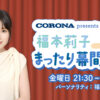 #5 福本莉子 まったり幕間らじお 〜なにわ男子・高橋恭平さんがゲストに！〜 | CORONA