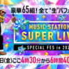 テレ朝POST » 『Mステ SUPER LIVE 2025』豪華65組の全アーティスト＆パフォーマンス楽