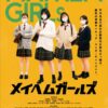 映画『メイヘムガールズ』予告編+本ポスター解禁! 主題歌はano書下ろし「ンーィテン