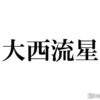 なにわ男子・大西流星、ラーメン愛を熱弁 藤原丈一郎も太鼓判押す負けないこととは？ 