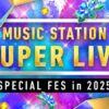 『ミュージックステーション SUPER LIVE 2025』コラボ企画参加アーティストよりコメン