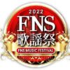 『FNS歌謡祭 第1夜』タイムテーブル　出演アーティスト・披露楽曲一覧 | マイナビニュ