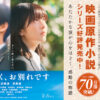 浜辺美波＆目黒蓮が特大サイズで書店に登場！『ほどなく、お別れです』映画ビジュアル