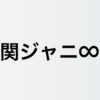 関ジャニ∞、2022年はスタジアム公演に続きドームツアーや妹分 キャンジャニ∞の新曲も