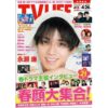 表紙は永瀬廉！春ドラマ主役インタビュー テレビライフ8号4月10日（水）発売 | TV LIF