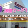 「沸騰ワード10」コストコ 春の新商品を徹底解説！便利グッズ・最新フード | 久留米フ